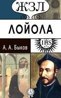 И. Лойола. Его жизнь и общественная деятельность