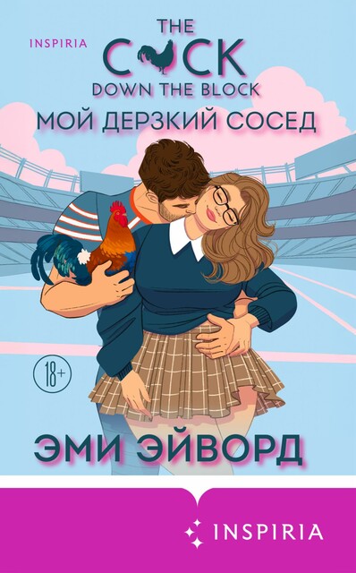 Мой дерзкий сосед, Эми Эйворд