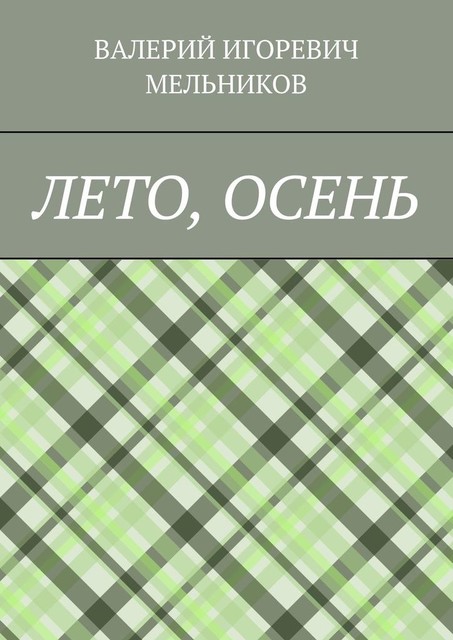 ЛЕТО, ОСЕНЬ