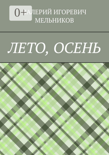 ЛЕТО, ОСЕНЬ