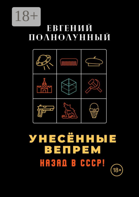 Унесенные Вепрем. Назад в СССР, Евгений Полнолунный