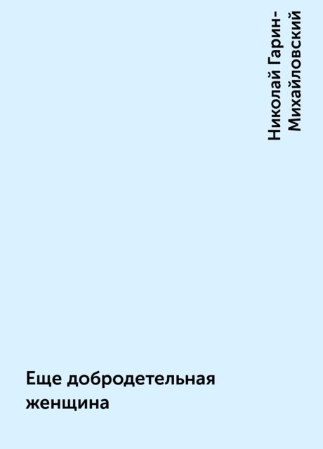 Еще добродетельная женщина