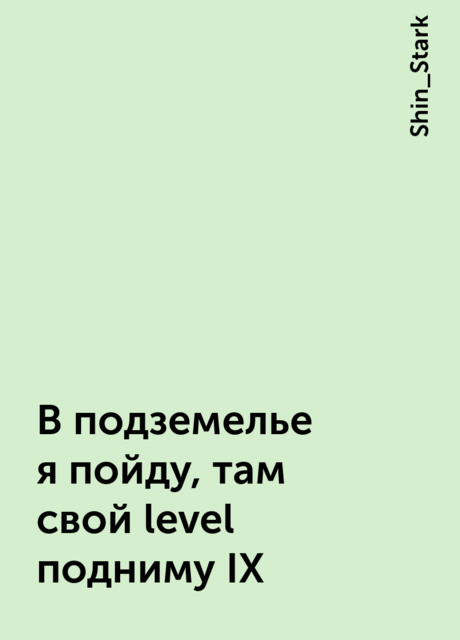 В подземелье я пойду, там свой level подниму IX