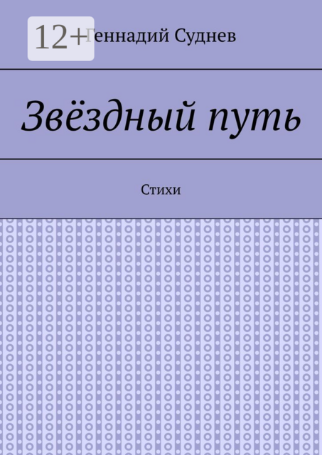 Звёздный путь, Геннадий Суднев