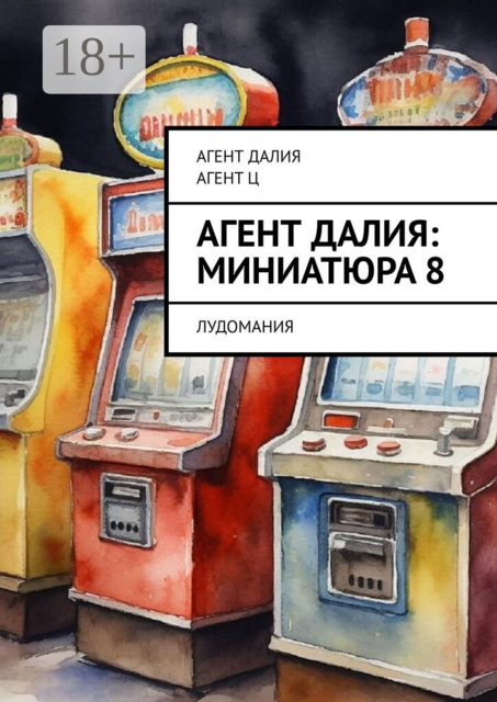Агент Далия: миниатюра 8. Лудомания
