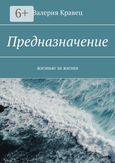 Предназначение. Жизнью за жизни