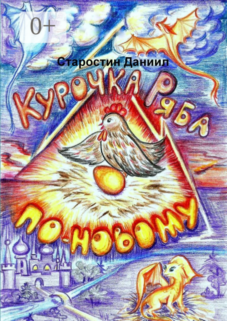 Курочка Ряба по-новому