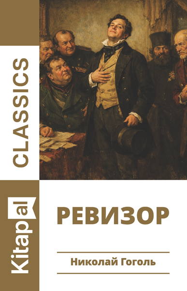 Ревизор
