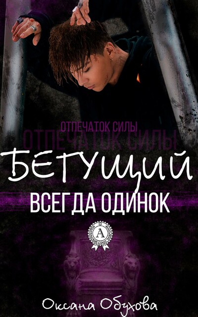 Бегущий всегда одинок