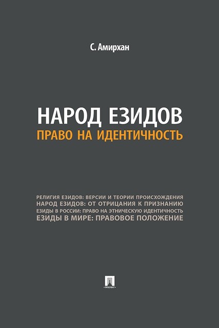 Народ езидов: право на идентичность