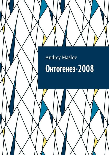 Онтогенез-2008, Andrey Maslov