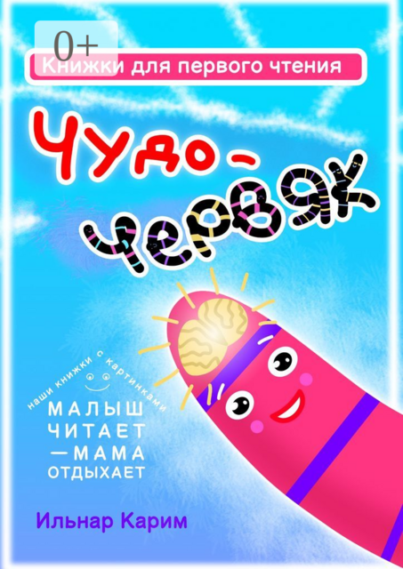 Книжки для первого чтения. Чудо-червяк