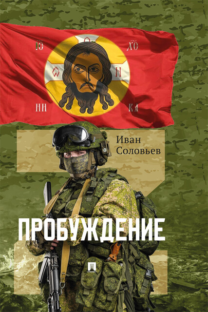 Пробуждение. Военно-приключенческая повесть