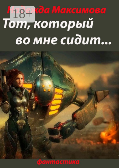 Тот, который во мне сидит…. Фантастика, Надежда Максимова