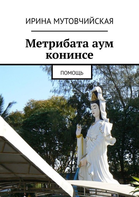 КАК БЫСТРО ЗАРАБОТАТЬ ДЕНЬГИ. Метрибата аум конинсе