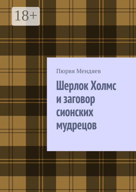 Шерлок Холмс и заговор сионских мудрецов, Пюрвя Мендяев