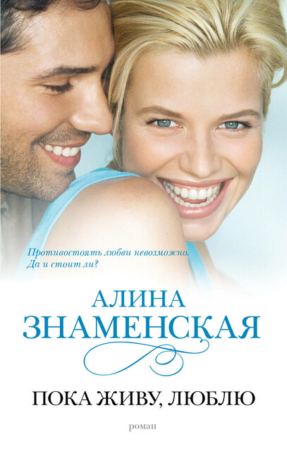 Пока живу, люблю, Алина Знаменская