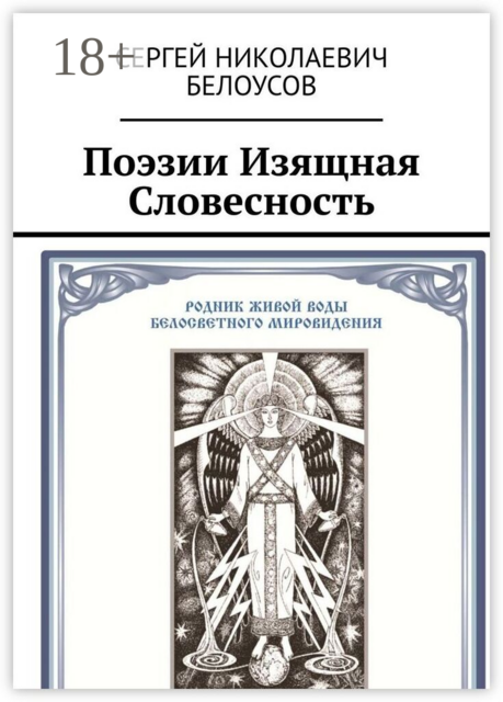 Поэзии Изящная Словесность. Живая и искусственная суть Поэзии как Стихо-Сложения