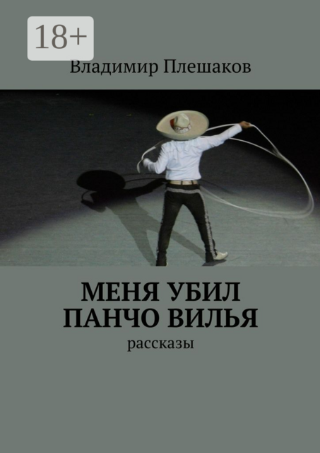 Меня убил Панчо Вилья