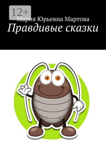 Правдивые сказки