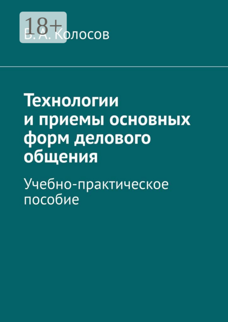 Технологии и приемы основных форм делового общения