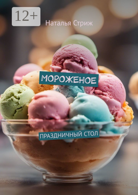 Мороженое. Праздничный стол