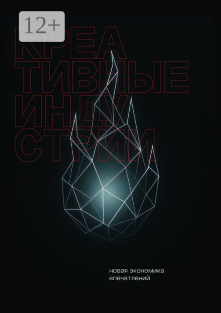 Креативные индустрии