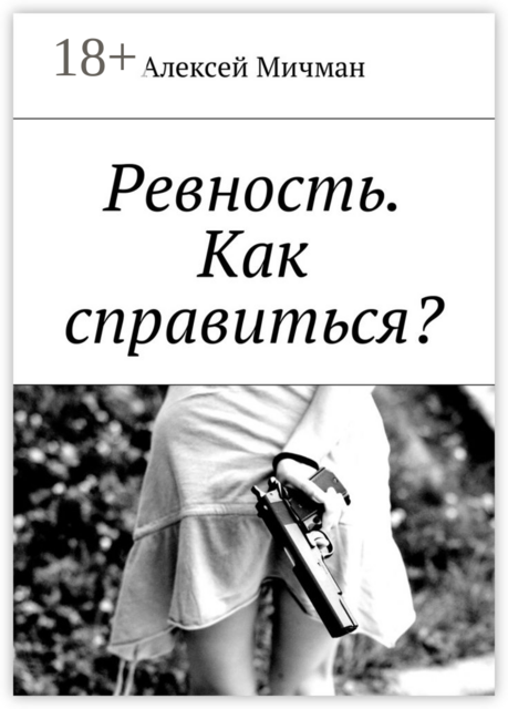 Ревность. Как справиться, Алексей Мичман