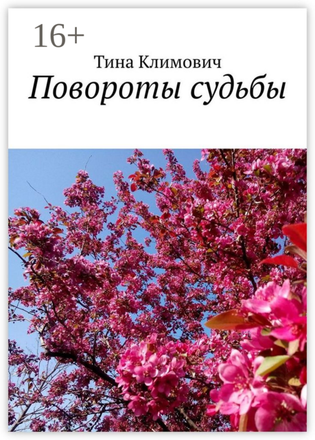 Повороты судьбы, Тина Климович