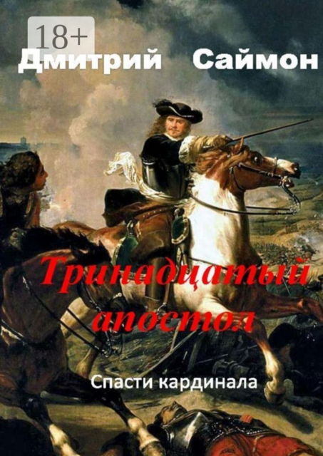 Тринадцатый апостол, Дмитрий Саймон