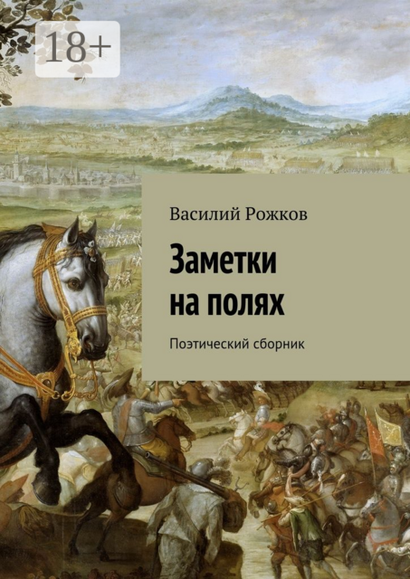 Заметки на полях. Поэтический сборник