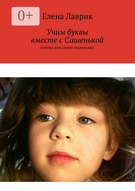 Учим буквы вместе с Сашенькой. Азбука для самых маленьких