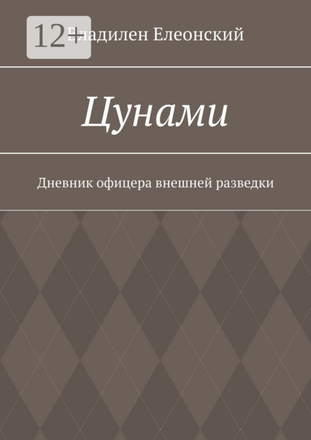 Цунами. Дневник офицера внешней разведки, Владилен Елеонский