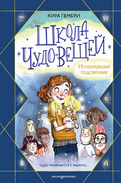 Школа чудо-вещей. Исчезнувший подсвечник