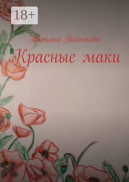 Красные маки