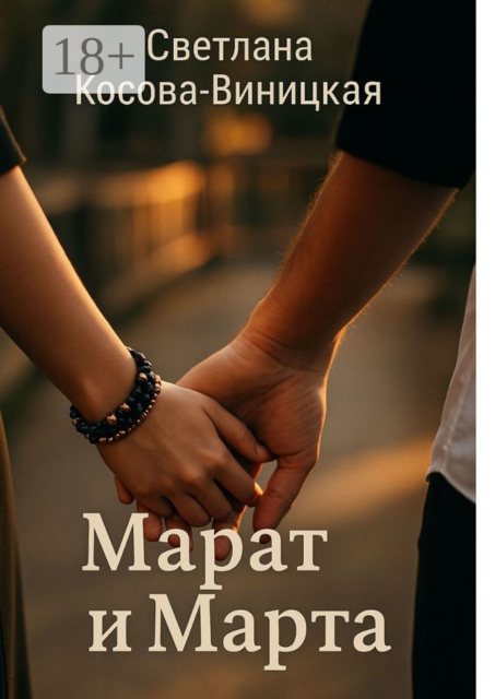 Марат и Марта