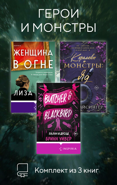 Герои и монстры. Комплект из 3 книг