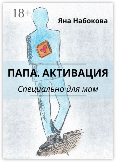Папа. Активация. Специально для мам, Яна Набокова