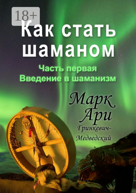 Как стать шаманом. Часть первая. Введение в шаманизм, Марк Ари Гринкевич-Медведский
