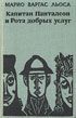 Капитан Панталеон и Рота Добрых услуг