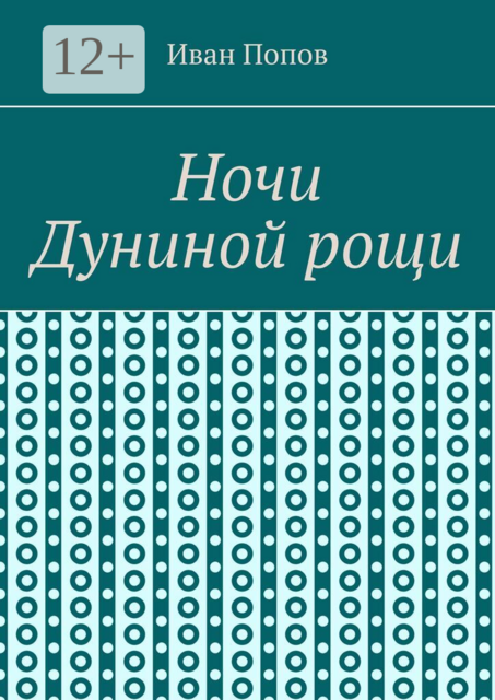 Ночи Дуниной рощи