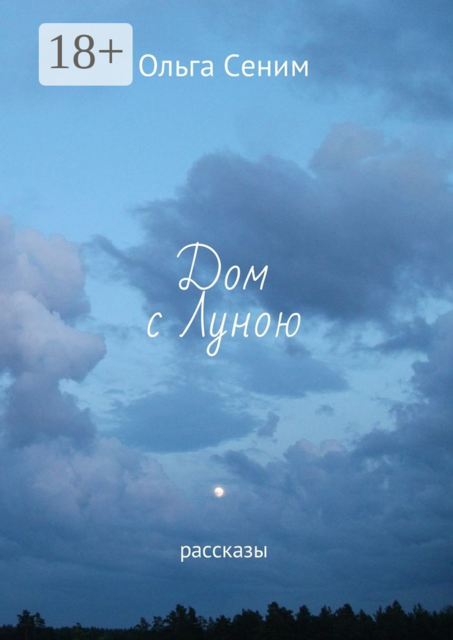Дом с Луною