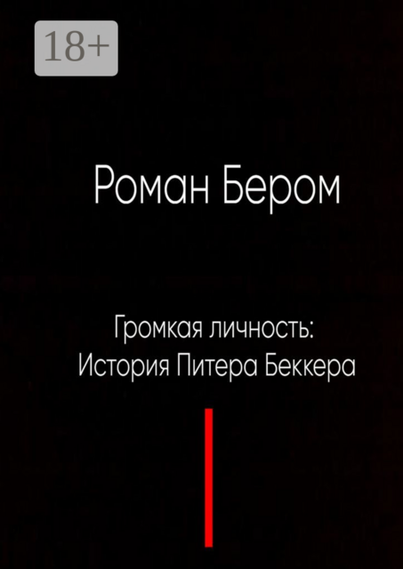 Громкая личность: История Питера Беккера, Роман Бером