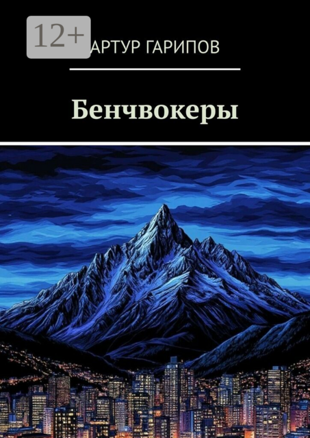 Бенчвокеры