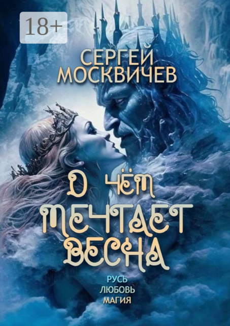 О чем мечтает весна