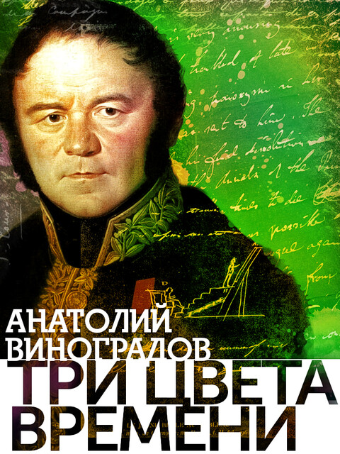 Три цвета времени