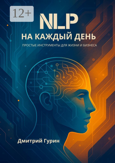NLP на каждый день, Дмитрий Гурин