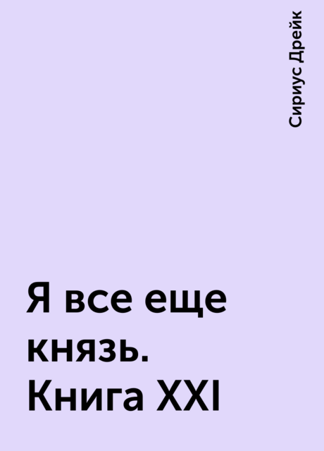 Я все еще князь. Книга XXI