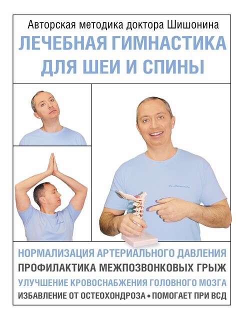 Лечебная гимнастика для шеи и спины, Александр Шишонин
