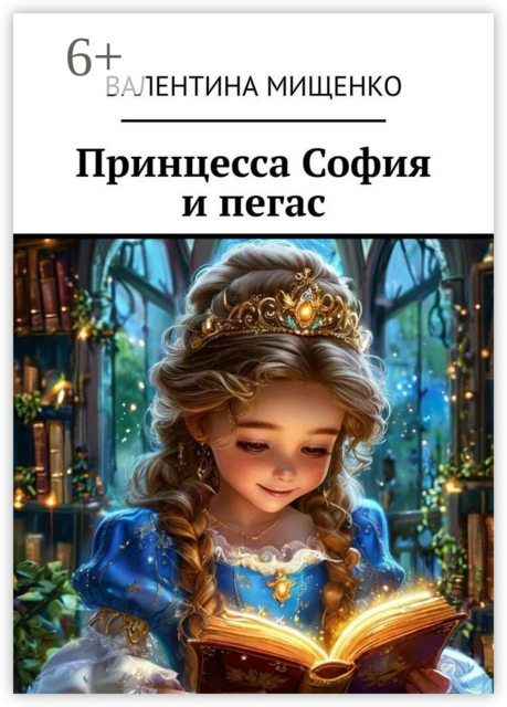 Принцесса София и пегас, Валентина Мищенко